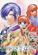 <<遙かなる時空の中で>> 月のきざはし / 森崎令子 / しいの （源頼忠×花梨、平勝真） / Angel Baby Cupid