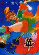 <<三國無双>> 交地ニハ絶ツコトナカレ 華 / ぺぱぁ眠人 / 青葉隼人 / FASS