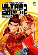 <<三國無双>> 呂蒙×陸遜アンソロジー ULTRA SOUL!!2 / 清水散薬 / 神武ひろよし （呂蒙×陸遜） / 姫様商売