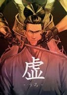 <<戦国BASARA>> 虚 -うろ- / 岡谷 （風魔小太郎×松永久秀） / 黒談屋