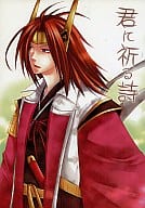 <<戦国無双>> 君に祈る詩 / 椎名歩未 （石田三成、真田幸村） / 幸街
