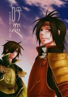 <<戦国無双>> 呼恋 / 椎名歩未 （真田幸村、伊達政宗） / 幸街