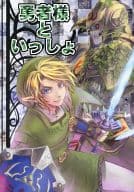<<ゼルダの伝説>> 勇者様といっしょ / 鈴宮美紗 （リンク、古の勇者中心） / 鈴の都