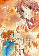 <<遙かなる時空の中で>> 花のように / 林ひとみ （源九郎義経×春日望美） / cement01