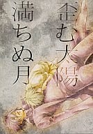 <<咎狗の血>> 歪む太陽 満ちぬ月 / かど （シキ×アキラ） / MR-gt