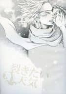 <<戦国BASARA>> 裂きたい天気 / 上田アキ （伊達政宗×長曾我部元親） / 黒澤