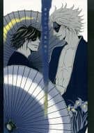 <<戦国BASARA>> 傘をひらけば藍が降る / 上田アキ （伊達政宗×長曾我部元親） / 黒澤