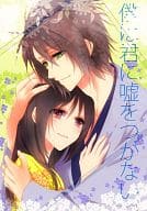 <<薄桜鬼>> 僕は君に嘘をつかない / シンロ （沖田総司×雪村千鶴） / アイシス