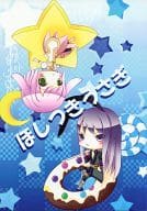 <<テイルズ>> ほしつきうさぎ / 白桐沙蓮 / 天海なゆた （ユーリ×エステル） / 春時雨