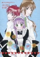 <<遙かなる時空の中で>> 恋のから騒ぎ / 朝霧なつみ / かのうななせ （ヒノエ×春日望美/武蔵坊弁慶×春日望美/銀×春日望美） / MistyBlue/Corsage