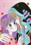 <<遙かなる時空の中で>> 橋の上の戀 / かのうななせ （武蔵坊弁慶×春日望美） / Corsage