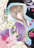 <<遙かなる時空の中で>> 相聞 / かのうななせ （武蔵坊弁慶×春日望美） / Corsage