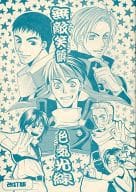 <<幻想水滸伝>> 無敵笑顔色気光線 / 西ゆき / 緑山ヨウコ （オールキャラ） / サイババ2