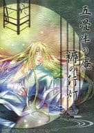 <<その他ゲーム>> 五畳半の庵 褥の行灯 / おおきぼん太 （ジル中心） / あこや貝とオマールえび/zip-machinegun