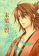<<薄桜鬼>> 末葉の碧 / 野原亜利 （沖田総司、土方歳三×雪村千鶴） / 緑茶庵