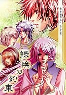 <<遙かなる時空の中で>> 緑陰の約束 / エリヤ （ヒノエ×春日望美） / tate-A-tate