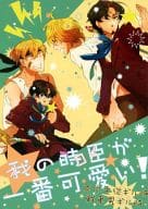 <<Fate>> 我(オレ)の時臣(ヨメ)が一番可愛い! / かいえ （ギルガメッシュ×遠坂時臣） / 紙屋