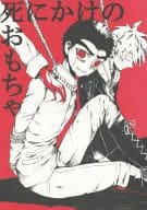 <<ダンガンロンパ>> 死にかけのおもちゃ / 三浦みう （狛枝凪斗×石丸清多夏、苗木誠×石丸清多夏） / あいそうか