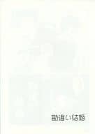 <<咎狗の血>> 【コピー誌】勘違い結婚 / 岡崎ジョー / 不器用