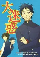 <<九龍妖魔學園紀>> 大迷惑 / 春華堂グリコ （皆守甲太郎×葉佩九龍） / トツカ式