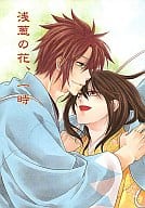 <<薄桜鬼>> 浅葱の花、一時 / 野原亜利 （沖田総司×雪村千鶴） / 緑茶庵