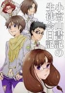 <<Vitaminシリーズ>> 小宮山書記の生徒会日記 / 珠樹 / キャクル