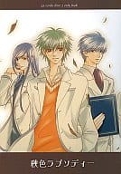 <<金色のコルダ>> 秋色ラプソディー / ありせ名月 （日野香穂子） / 空色飛行