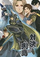 <<ＦＦ>> 対決列島 / 孔本 / 武蔵 （オールキャラギャグ） / 馬糞