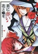<<遙かなる時空の中で>> 君に赤い花と蝶を / 小鳥遊アイ （武蔵坊弁慶×ヒノエ） / hail stone*