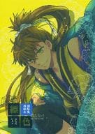 <<薄桜鬼>> 縹色 はなだいろ / 朝日ミヤ （藤堂平助×雪村千鶴） / 縹