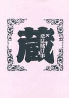 <<東京魔人学園剣風帖>> 【コピー誌】蔵 恋は賭け事 / 神葉理世 （村雨祇孔×如月翡翠） / DUAL DREAM