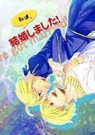 <<Fate>> 私達、結婚しました! / ひろきあい （ギルガメッシュ×セイバー） / comic opera