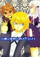 <<ダンガンロンパ>> お前の意見は聞いてない! / 金慈 / フェリコ （十神白夜 中心） / 閉鎖空間