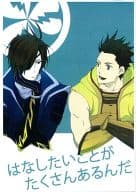 <<戦国BASARA>> 【コピー誌】はなしたいことがたくさんあるんだ / 博隆まつこ （伊達政宗×徳川家康） / VERSUS