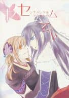 <<その他ゲーム>> センチメンタル・アクアリウム / 藤 （森蘭丸×ほたる） / ツき草