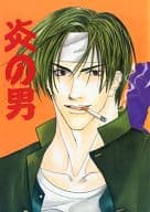 <<ＫＯＦ>> 炎の男 / 岩清水うきゃ （八神庵×二階堂紅丸） / キャラメルリボン