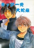 <<ＫＯＦ>> キック一発大蛇薙 / 飛月まい （草薙京×ケンスウ） / ALPHA