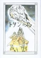 <<戦国BASARA>> 【コピー誌】トタンの鳥 / 藤原あんこ （黒田官兵衛×長曾我部元親） / MCP(Melon Chiquita Punch)