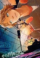 <<ペルソナ>> 【コピー誌】その川をこえて / もろづみすみとも / 北斗