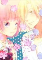 <<ときめきメモリアル>> アイツは可愛い幼馴染みのオンナノコ / よしずな （桜井琉夏×主人公） / PPS