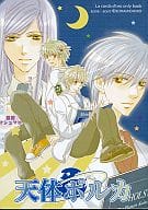 <<金色のコルダ>> 天体ポルカ / ありせ名月 / 空色飛行