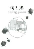 <<ペルソナ>> 僕と君 / フェリコ （足立透×主人公） / フェリコ密室