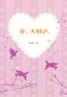 <<三国恋戦記>> 花、大好き / chiko （献帝→山田花） / poleczke