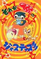 <<ポケットモンスター>> それがTSSのジャスティス!!! / 鴇野トコ / その / TSS