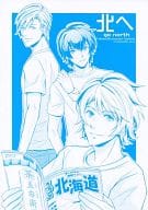 <<その他ゲーム>> 北へ / 目黒川うな （霧島司、音羽慎之介、辻魁斗） / アナンダマイド