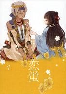 <<剣が君>> 恋蛍 / まゆ / ヤマダサクラコ （螢×香夜） / Lied/AS