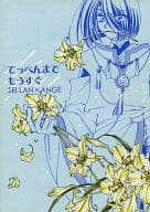 <<アンジェリーク>> てっぺんまでもうすぐ / 油屋よし （セイラン×アンジェリーク） / 知力・体力・時の運