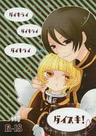 <<戦国BASARA>> ダイキライ ダイキライ ダイキライ ダイスキ! / 灯夜ウメコ （毛利元就×大友宗麟） / Delicious*ghost