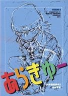 <<ペルソナ>> 【コピー誌】あらきゅー / 弐士原あつこ （荒垣真次郎×主人公） / HOGEPLAN