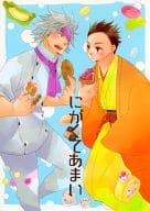 <<戦国BASARA>> にがくてあまい / 春華堂グリコ （長曾我部元親×徳川家康） / 四歩